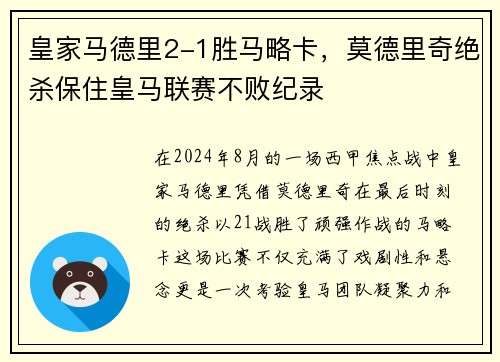 皇家马德里2-1胜马略卡，莫德里奇绝杀保住皇马联赛不败纪录
