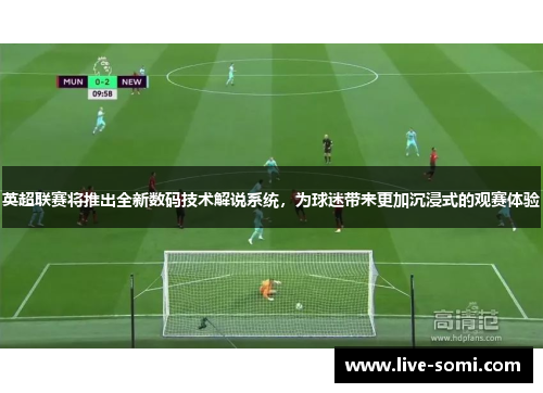 英超联赛将推出全新数码技术解说系统，为球迷带来更加沉浸式的观赛体验