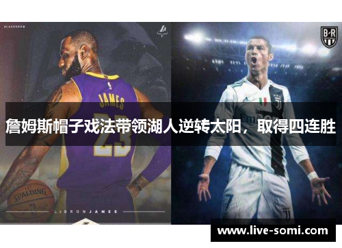 詹姆斯帽子戏法带领湖人逆转太阳，取得四连胜