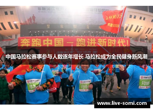 中国马拉松赛事参与人数逐年增长 马拉松成为全民健身新风潮