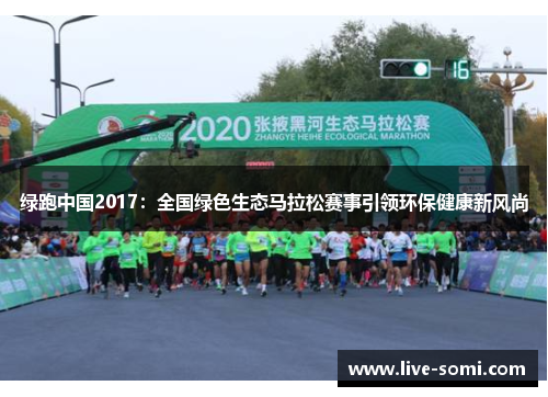 绿跑中国2017：全国绿色生态马拉松赛事引领环保健康新风尚